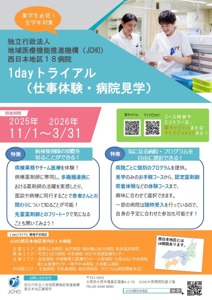 ジェイコー西日本地区18病院ワンデイトライアル案内