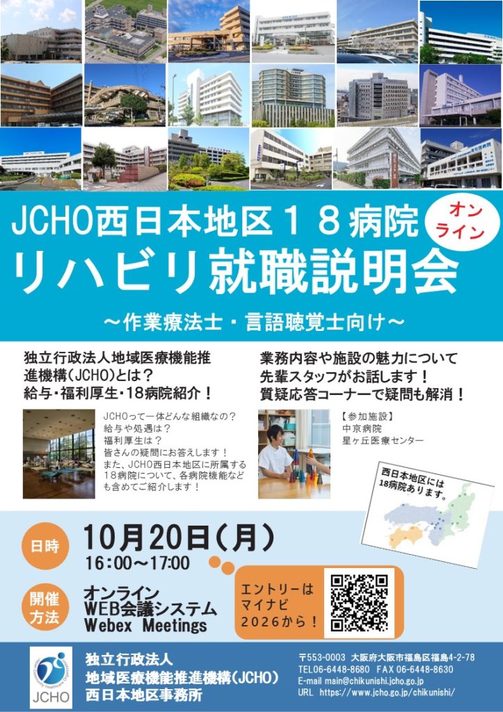 ジェイコー西日本地区１８病院オンライン就職説明会の案内