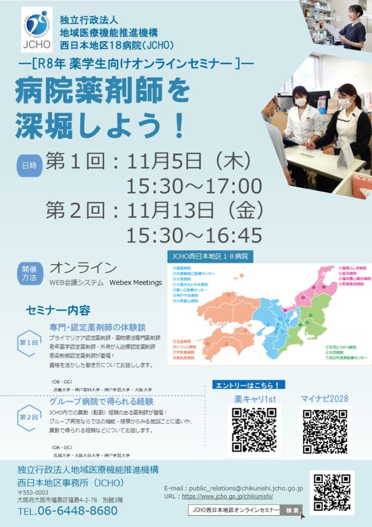 ジェイコー西日本地区オンラインセミナー「病院薬剤師を深堀しよう！」