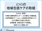 JCHOの<br />
地域包括ケアの取組