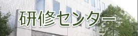 研修センター