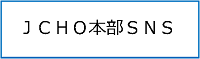 jcho本部snsについて