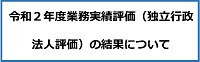 令和2年度業務実績評価(独立行政法人評価)の結果について