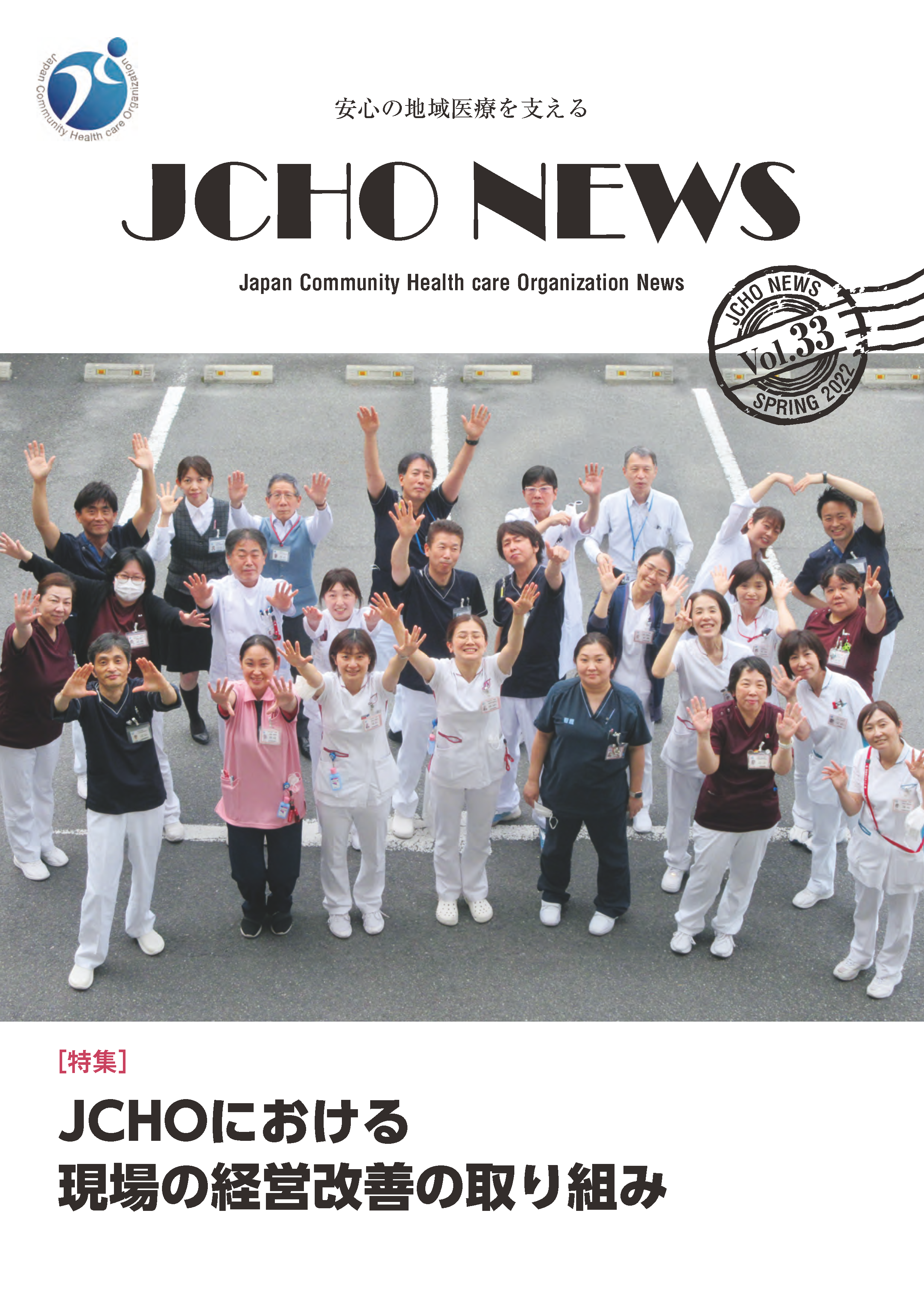 JCHOニュース春号2022vol.33