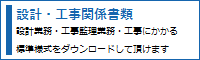 設計・工事関係書類