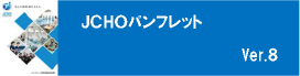 JCHOパンフレット ver.8
