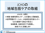 JCHOの地域包括ケアの取組