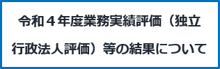 令和４年度業務実績評価（独立行政法人評価）等の結果について