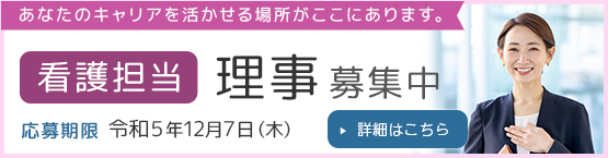 看護担当理事募集中