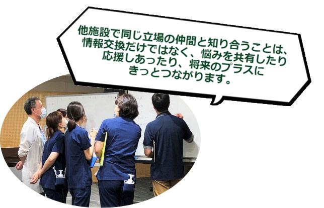 他施設で同じ立場の仲間と知り合うことは、情報交換だけではなく、悩みを共有したり応援しあったり、将来のプラスにきっとつながります。